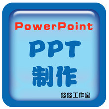 【悠悠设计】专业PPT幻灯片制作/PPT代做/竞聘演说ppt