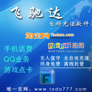 飞驰达自动充值软件 话费、虚拟充值 诚招一级金牌代理