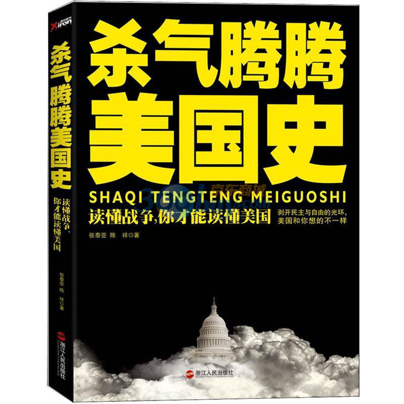 杀气腾腾美国史 张泰亚 著在类目 书籍/杂志/报纸, 政治军事, 军事技术中 - 来自Buy2taobao.com提供专业的淘宝代购服务