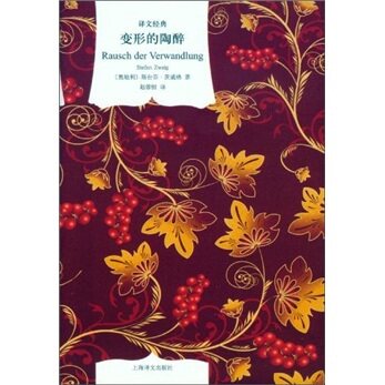 （商城正版）变形的陶醉