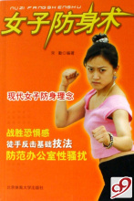 正版  【文轩图书专营】女子<span class=H>防身</span>术