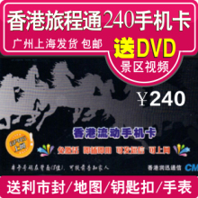 香港电话卡 香港手机卡 旅程通讯3G电话卡 含240元话费  包邮