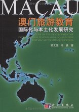 包邮正版澳门旅游教育国际化与本土化发展研究/梁文慧