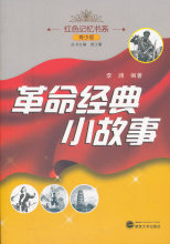 【现货】革命经典小故事-青少版 武汉大学出版社 李澜