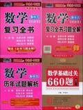 李永乐2011考研数学/数学三复习全书+历年试题解析+660题 经济类
