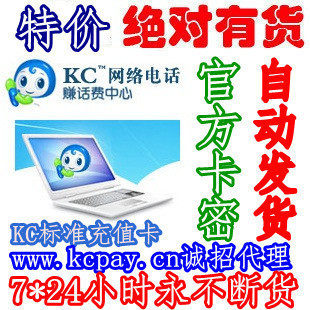 【】 KC网络电话卡18元/KC充值卡18元手机KC网络电话充值卡密