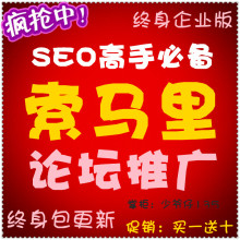 惊!买一送十|SEO网站优化 外链软件!论坛营销推广!赠互利多和石青