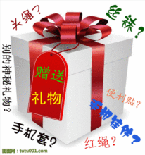 丝袜？便利贴？手机挂件？头绳？手机套？红绳？....全部免费送！