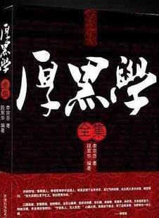 Thick black school Li Zongwu Original Success speak Work Business The workplace Thick black school complete works energy wisdom literature Inspirational books Bestsellers Administration book Relationships novel Scrollsin the Books/Magazine/Newspaper , Philosophy and Religion , Ethics category - from Buy2taobao.com to provide professional Taobao agent buy service