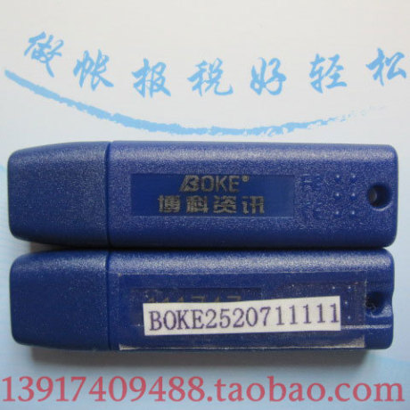 正版包邮 博科B8精华单机版财务软件之加密器