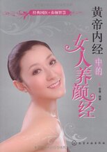 黄帝内经中的女人养颜经 /李曼