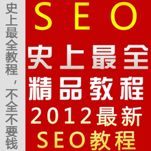 seo教程/网络推广教程/seo 培训教程/seo优化教程/网站推广教程