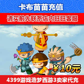 4399游戏造梦西游3点券10元1000点卷 造梦西