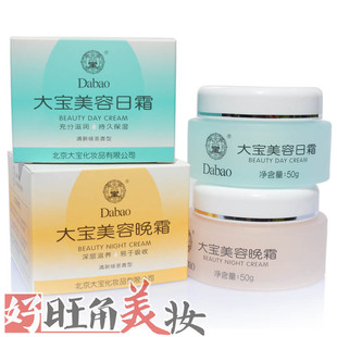 专柜正品大宝美容日霜晚霜套装 美白保湿 50g