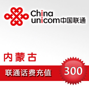 自动充值 内蒙古联通300元快充联通充值联通话费联通充值卡 快冲