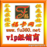 福网代理/福网点卡批发平台/福网平台vip代理/点卡平台加盟代理
