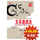 文采速成法 文化作文丛书 语言绚烂锁定满分 6.5折 满50包邮