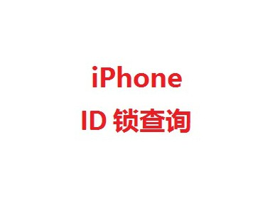 苹果 iPhone 3GS 4 4S 5 5C 5S Apple ID 锁查询