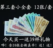 第三套人民币 12张小全套 168元/套 6-7品旧票 买一送39