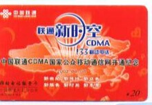 收藏卡186-联通-CDMA-花篮 享受品质，面值20元