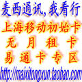 手机号码 上海移动号码手机号码 卡号 无月租卡 初始卡 易通卡