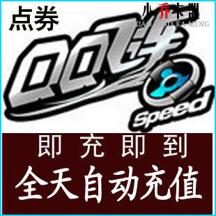 【自动充值】腾讯QQ飞车点卡QQ飞车点券50000点 无需联系秒充到账