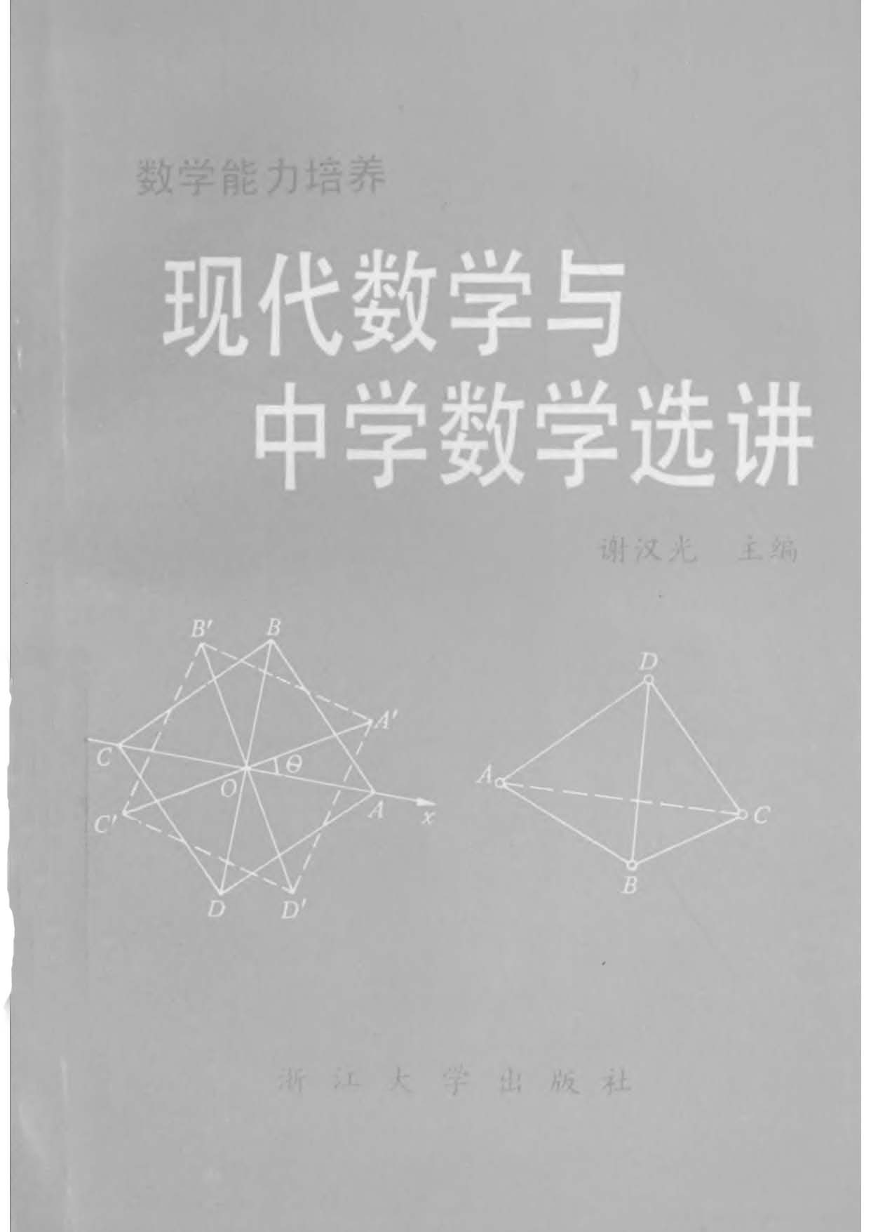现代数学与中学数学选讲(谢汉光 著)|一淘网优