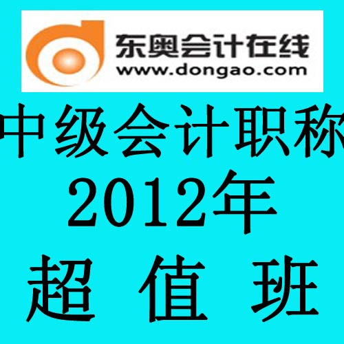 皇冠 东奥学习卡 2012年中级会计实务 超值班 双重优惠
