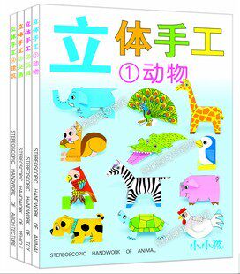 秒杀！小小孩 立体手工(全4册)★宝宝手工 4-8岁 幼儿 童书