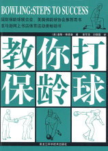 【正版】双色  教你打保龄球