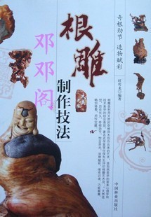 技法加工方法人物制作茶几树根木工图案根雕雕2018焦作招教成绩查询图片