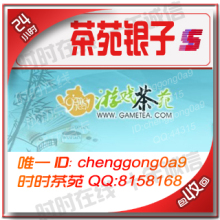 【三冠信用】游戏茶苑银子100元=141万(包税,包回收)五子棋转银