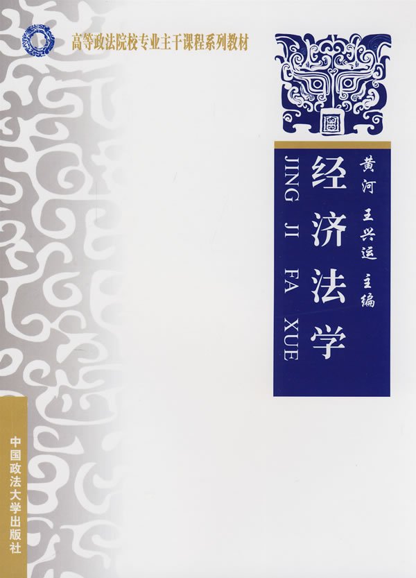 正版/经济法学 高等政法院校专业主干课程系列教材 黄河 王兴运 政法社 架子1在类目 书籍/杂志/报纸, 法律, 高等法律教材中 - 来自Buy2taobao.com提供专业的淘宝代购服务