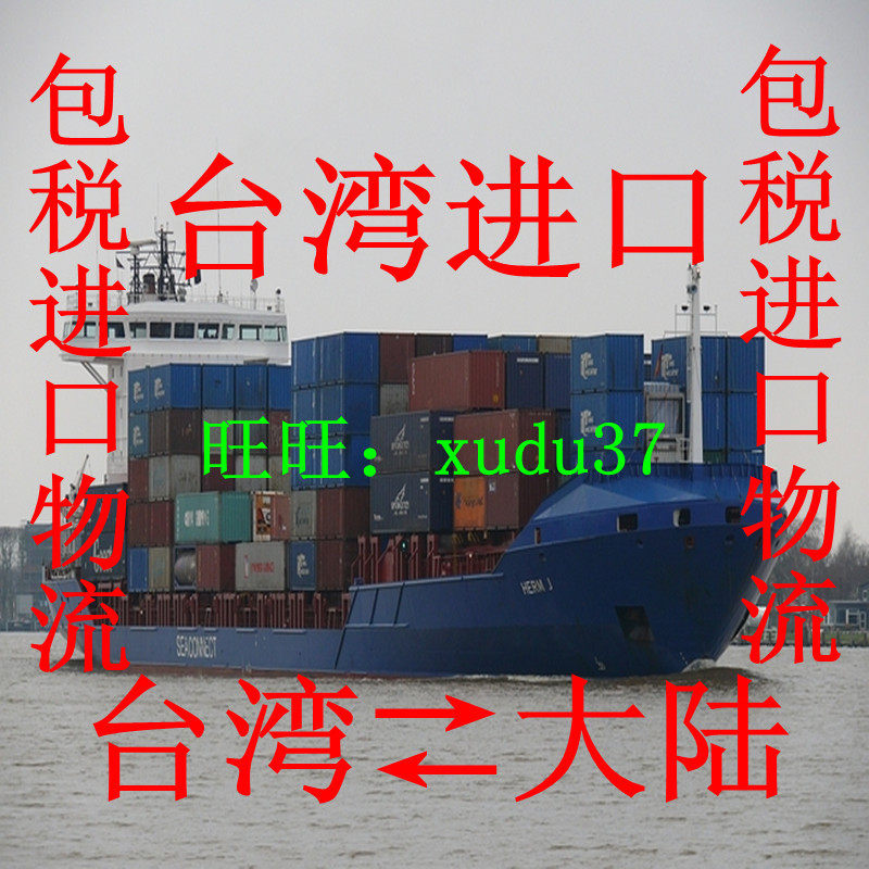 台湾进口快递，包税进口运输， 台湾代购、台湾化妆品进口快递
