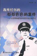 我所经历的形形色色的案件-公安部特邀刑侦专家季宗棠办案手