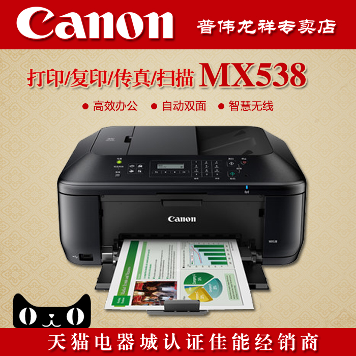 套餐包邮 佳能MX538 传真打印扫描一体机 打印传真一体机无线打印