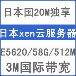 日本xen服务器|512M内存58G硬盘|Linux VPS|高端商务机|8.5折秒杀