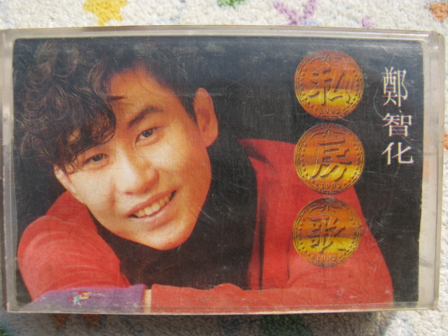 意难忘 经典再现绝版老磁带之 郑智化私房歌2