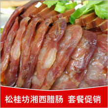 松桂坊 湘西腊肠 自制烟熏香肠 湖南特产腊肉 熏肉 500g LW0004