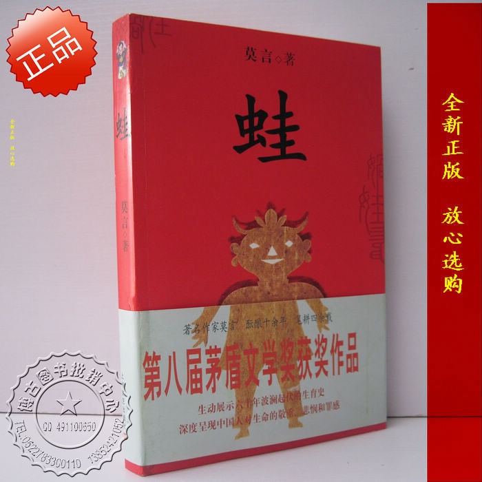 蛙 莫言赠书签 诺贝尔文学奖...