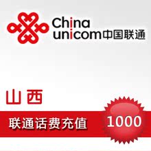 山西联通 1000元话费充值 电脑自动快充快冲(3分钟到)