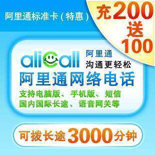【自动 发卡】无需联系】阿里通200+100元充值卡 手机版软件/短信