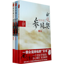 正版图书【我说参同契 上中下3册】太湖大学堂|南怀瑾讲述