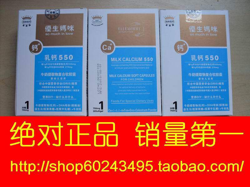 优生妈咪金装乳钙550牛奶提取物复合胶囊30粒 有防伪2010年新日期