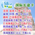 58call国际长途电话卡手机IP卡  可打全球电话 无市话费