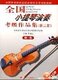 小提琴书小提琴教材最新版小提琴演奏考级作品集