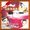 化妆教程光盘最全化妆美容教程大全/化妆教程大全海量内容
