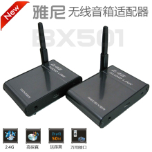 包邮 雅尼BX501 50米通用型 全数字2.4G无线音箱适配器 无线音箱