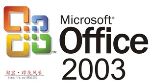 电脑通用 办公软件 office2003 可兼容2007安装