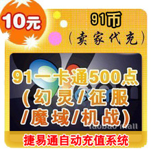 91币10元/魔域/官方秒充/JYT自动充值/可倍数提交